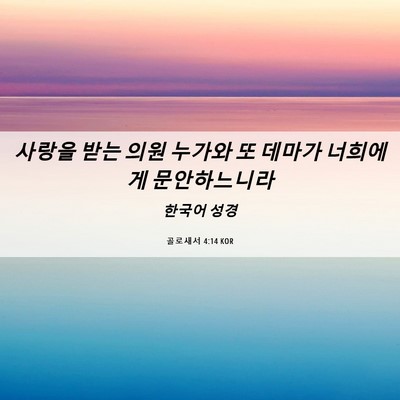 Picture 06 - 골로새서 4:14 KOR - 사랑을 받는 의원 누가와 또 데마가 - Bible Verse Picture