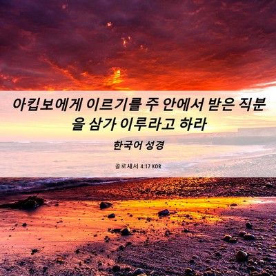 Picture 06 - 골로새서 4:17 KOR - 아킵보에게 이르기를 주 안에서 받은 - Bible Verse Picture