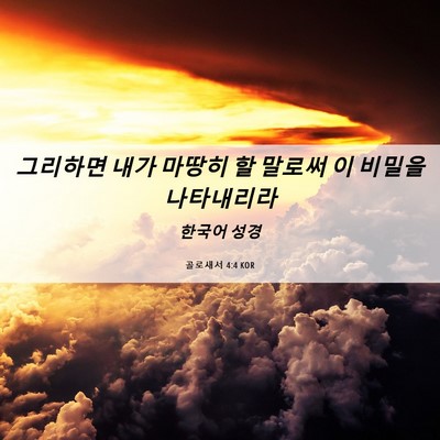 Picture 06 - 골로새서 4:4 KOR - 그리하면 내가 마땅히 할 말로써 이 - Bible Verse Picture
