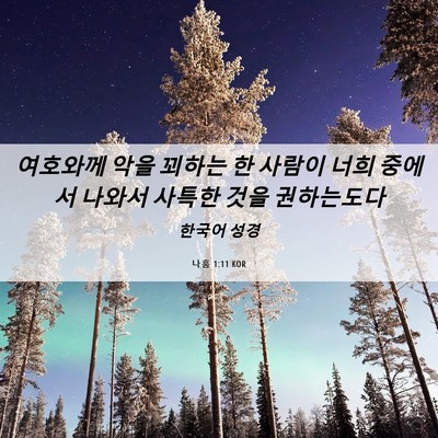 Picture 06 - 나훔 1:11 KOR - 여호와께 악을 꾀하는 한 사람이 - Bible Verse Picture