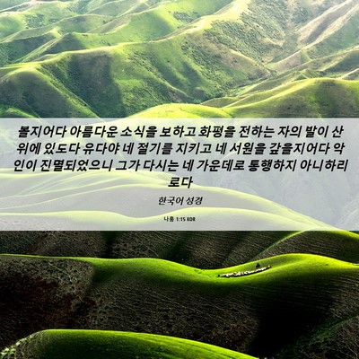 Picture 06 - 나훔 1:15 KOR - 볼지어다 아름다운 소식을 보하고 - Bible Verse Picture