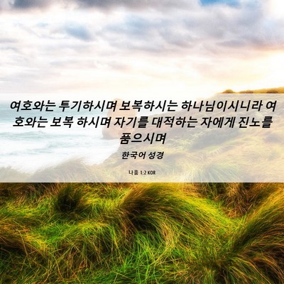 Picture 06 - 나훔 1:2 KOR - 여호와는 투기하시며 보복하시는 - Bible Verse Picture