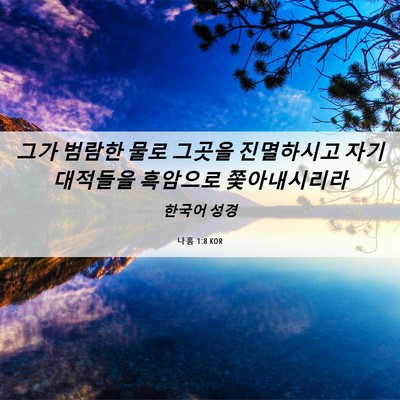 Picture 06 - 나훔 1:8 KOR - 그가 범람한 물로 그곳을 진멸하시고 - Bible Verse Picture