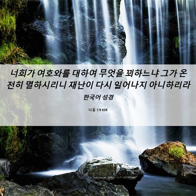 Picture 06 - 나훔 1:9 KOR - 너희가 여호와를 대하여 무엇을 - Bible Verse Picture