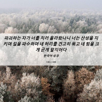Picture 06 - 나훔 2:1 KOR - 파괴하는 자가 너를 치러 올라왔나니 - Bible Verse Picture