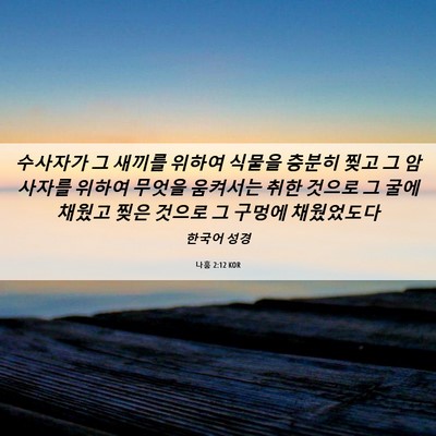 Picture 06 - 나훔 2:12 KOR - 수사자가 그 새끼를 위하여 식물을 - Bible Verse Picture