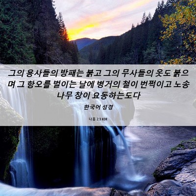 Picture 06 - 나훔 2:3 KOR - 그의 용사들의 방패는 붉고 그의 - Bible Verse Picture