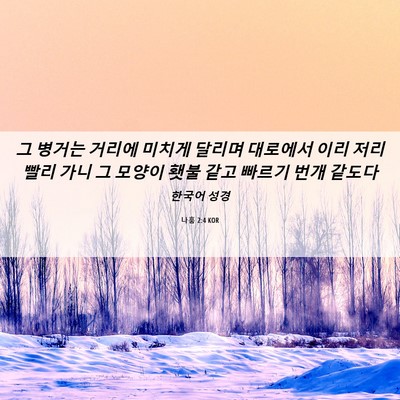 Picture 06 - 나훔 2:4 KOR - 그 병거는 거리에 미치게 달리며 - Bible Verse Picture