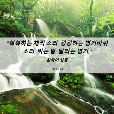 Picture 06 - 나훔 3:2 KOR - 