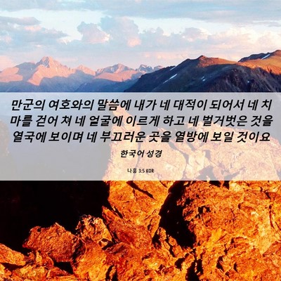 Picture 06 - 나훔 3:5 KOR - 만군의 여호와의 말씀에 내가 네 - Bible Verse Picture