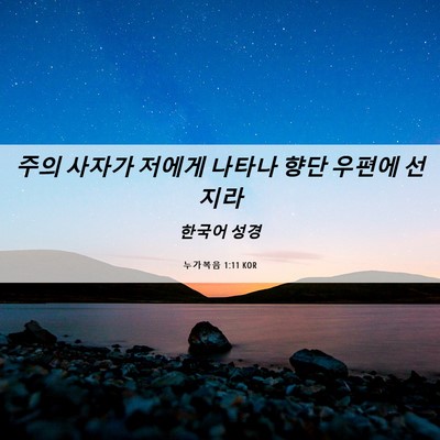 Picture 06 - 누가복음 1:11 KOR - 주의 사자가 저에게 나타나 향단 - Bible Verse Picture