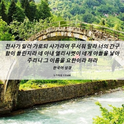 Picture 06 - 누가복음 1:13 KOR - 천사가 일러 가로되 사가랴여 무서워 - Bible Verse Picture