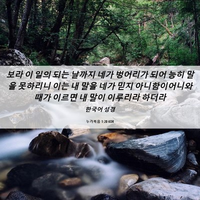 Picture 06 - 누가복음 1:20 KOR - 보라 이 일의 되는 날까지 네가 - Bible Verse Picture