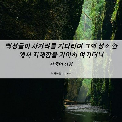 Picture 06 - 누가복음 1:21 KOR - 백성들이 사가랴를 기다리며 그의 - Bible Verse Picture