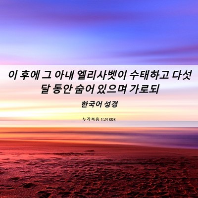 Picture 06 - 누가복음 1:24 KOR - 이 후에 그 아내 엘리사벳이 - Bible Verse Picture