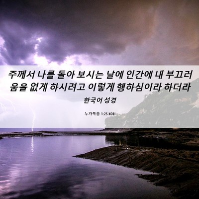 Picture 06 - 누가복음 1:25 KOR - 주께서 나를 돌아 보시는 날에 - Bible Verse Picture