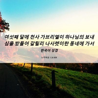 Picture 06 - 누가복음 1:26 KOR - 여섯째 달에 천사 가브리엘이 - Bible Verse Picture
