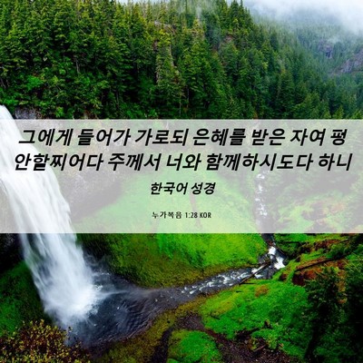 Picture 06 - 누가복음 1:28 KOR - 그에게 들어가 가로되 은혜를 받은 - Bible Verse Picture