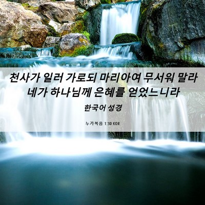 Picture 06 - 누가복음 1:30 KOR - 천사가 일러 가로되 마리아여 무서워 - Bible Verse Picture