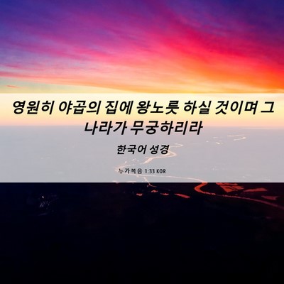 Picture 06 - 누가복음 1:33 KOR - 영원히 야곱의 집에 왕노릇 하실 - Bible Verse Picture