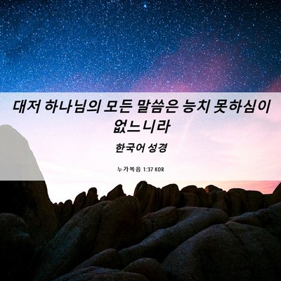 Picture 06 - 누가복음 1:37 KOR - 대저 하나님의 모든 말씀은 능치 - Bible Verse Picture
