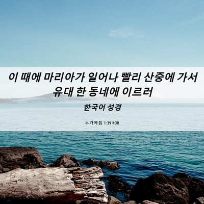 Picture 06 - 누가복음 1:39 KOR - 이 때에 마리아가 일어나 빨리 - Bible Verse Picture