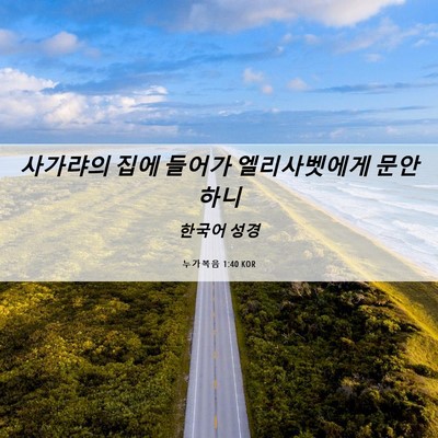 Picture 06 - 누가복음 1:40 KOR - 사가랴의 집에 들어가 엘리사벳에게 - Bible Verse Picture