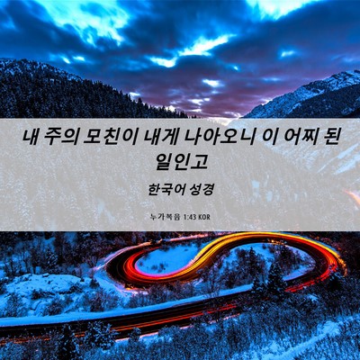 Picture 06 - 누가복음 1:43 KOR - 내 주의 모친이 내게 나아오니 이 - Bible Verse Picture