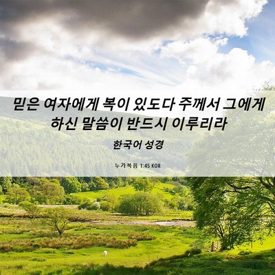 Picture 06 - 누가복음 1:45 KOR - 믿은 여자에게 복이 있도다 주께서 - Bible Verse Picture