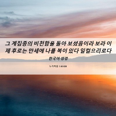 Picture 06 - 누가복음 1:48 KOR - 그 계집종의 비천함을 돌아 - Bible Verse Picture