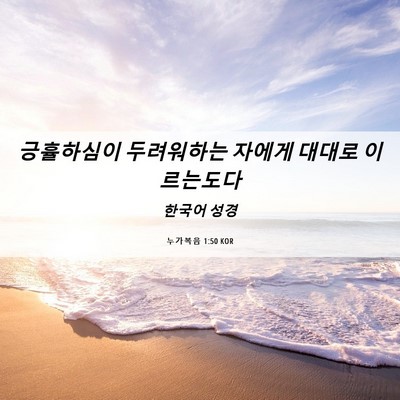 Picture 06 - 누가복음 1:50 KOR - 긍휼하심이 두려워하는 자에게 - Bible Verse Picture