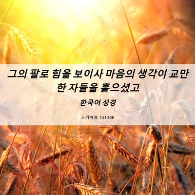 Picture 06 - 누가복음 1:51 KOR - 그의 팔로 힘을 보이사 마음의 - Bible Verse Picture