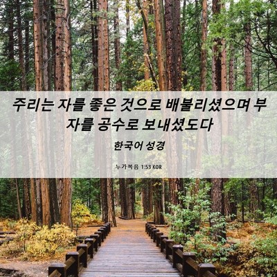Picture 06 - 누가복음 1:53 KOR - 주리는 자를 좋은 것으로 - Bible Verse Picture