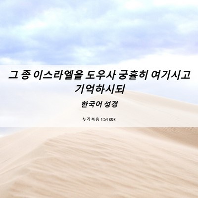 Picture 06 - 누가복음 1:54 KOR - 그 종 이스라엘을 도우사 궁휼히 - Bible Verse Picture