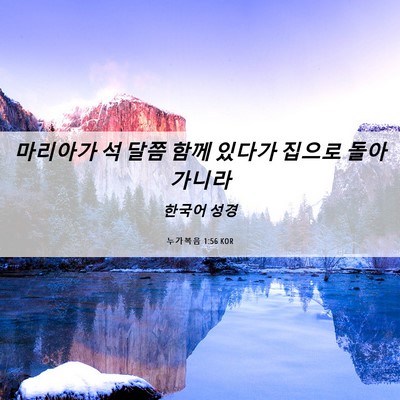 Picture 06 - 누가복음 1:56 KOR - 마리아가 석 달쯤 함께 있다가 - Bible Verse Picture