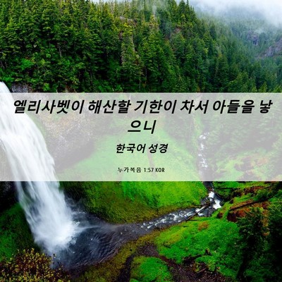 Picture 06 - 누가복음 1:57 KOR - 엘리사벳이 해산할 기한이 차서 - Bible Verse Picture