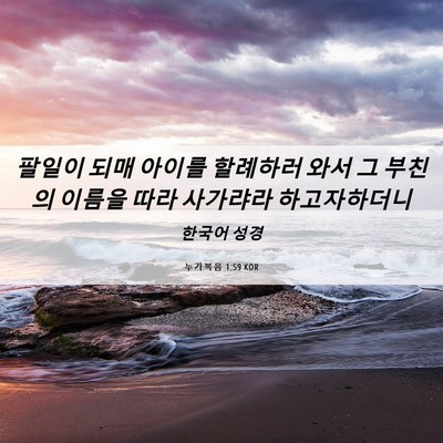 Picture 06 - 누가복음 1:59 KOR - 팔일이 되매 아이를 할례하러 와서 - Bible Verse Picture