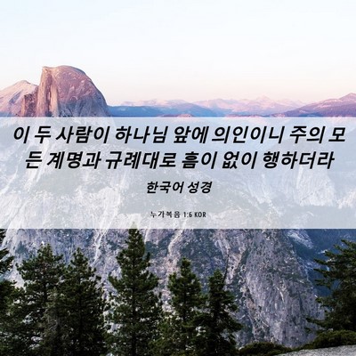 Picture 06 - 누가복음 1:6 KOR - 이 두 사람이 하나님 앞에 의인이니 - Bible Verse Picture