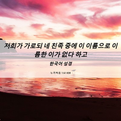 Picture 06 - 누가복음 1:61 KOR - 저희가 가로되 네 친족 중에 이 - Bible Verse Picture