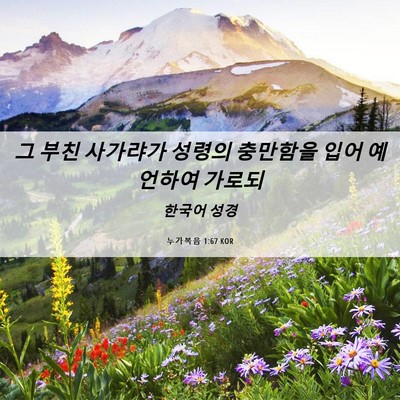 Picture 06 - 누가복음 1:67 KOR - 그 부친 사가랴가 성령의 충만함을 - Bible Verse Picture