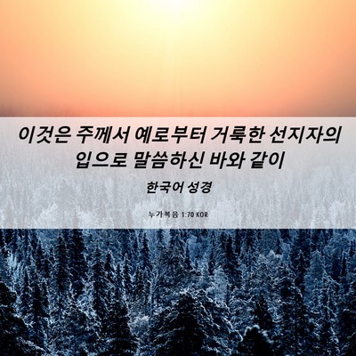 Picture 06 - 누가복음 1:70 KOR - 이것은 주께서 예로부터 거룩한 - Bible Verse Picture