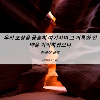 Picture 06 - 누가복음 1:72 KOR - 우리 조상을 긍휼히 여기시며 그 - Bible Verse Picture