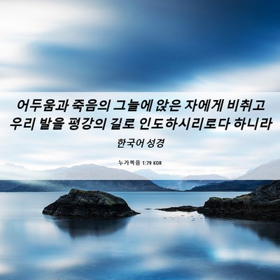 Picture 06 - 누가복음 1:79 KOR - 어두움과 죽음의 그늘에 앉은 자에게 - Bible Verse Picture