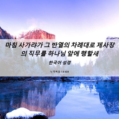 Picture 06 - 누가복음 1:8 KOR - 마침 사가랴가 그 반열의 차례대로 - Bible Verse Picture