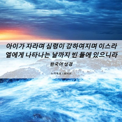 Picture 06 - 누가복음 1:80 KOR - 아이가 자라며 심령이 강하여지며 - Bible Verse Picture