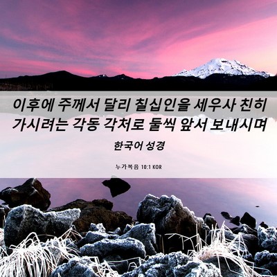 Picture 06 - 누가복음 10:1 KOR - 이후에 주께서 달리 칠십인을 세우사 - Bible Verse Picture