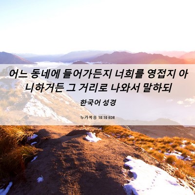 Picture 06 - 누가복음 10:10 KOR - 어느 동네에 들어가든지 너희를 - Bible Verse Picture