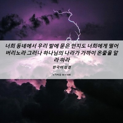 Picture 06 - 누가복음 10:11 KOR - 너희 동네에서 우리 발에 묻은 - Bible Verse Picture