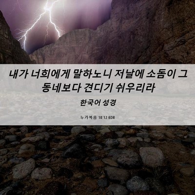 Picture 06 - 누가복음 10:12 KOR - 내가 너희에게 말하노니 저날에 - Bible Verse Picture