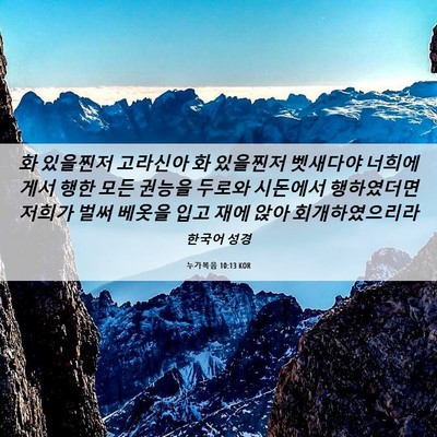Picture 06 - 누가복음 10:13 KOR - 화 있을찐저 고라신아 화 있을찐저 - Bible Verse Picture